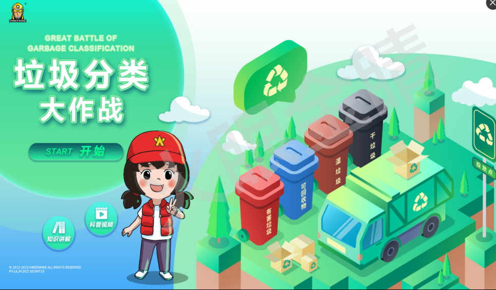 垃圾分類體驗系統(tǒng)V1.0(單機版)